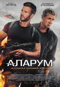 Фильм Аларум (2025) бесплатно