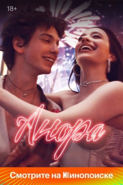 Фильм Анора (2024) бесплатно