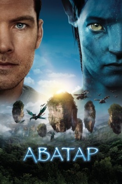 Фильм Аватар (2009) бесплатно