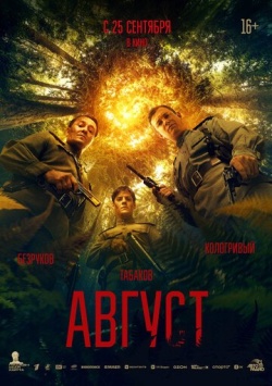 Фильм Август (2025) бесплатно