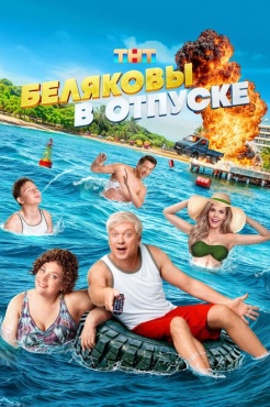 Фильм Беляковы в отпуске (2024) бесплатно