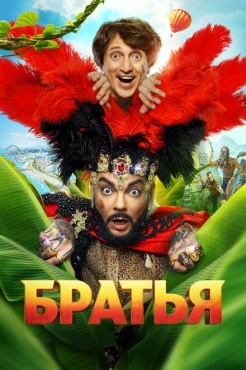 Фильм Братья (2024) бесплатно