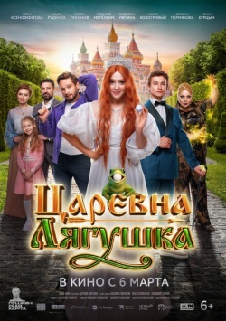 Фильм Царевна-лягушка (2025) бесплатно