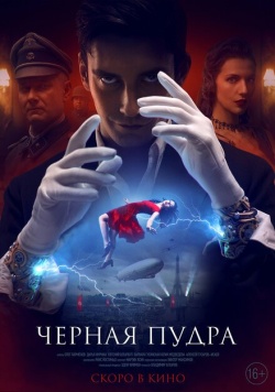 Фильм Чёрная пудра (2022) бесплатно