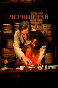 Фильм Чёрный чай (2024) бесплатно
