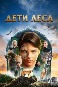 Фильм Дети леса (2024) бесплатно