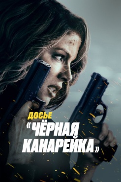 Фильм Досье «Чёрная канарейка» (2024) бесплатно