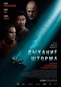 Фильм Дыхание шторма (2025) бесплатно