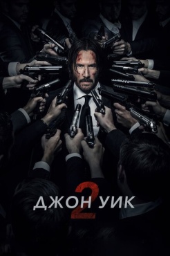 Фильм Джон Уик 2 (2017) бесплатно