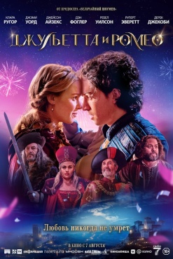 Фильм Джульетта и Ромео (2025) бесплатно