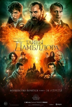 Фильм Фантастические твари: Тайны Дамблдора (2022) бесплатно