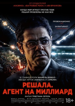 Фильм Футбольный агент (2025) бесплатно