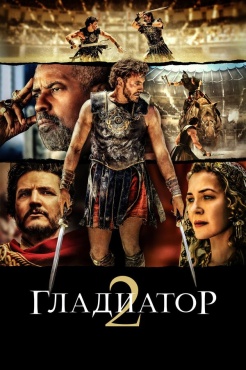 Фильм Гладиатор 2 (2024) бесплатно
