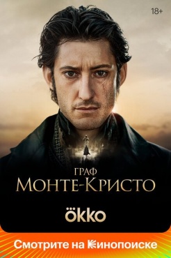 Фильм Граф Монте-Кристо (2024) бесплатно