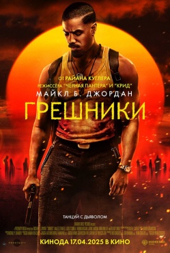 Фильм Грешники (2025) бесплатно