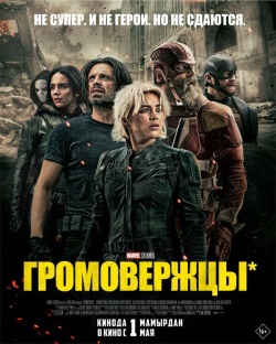 Фильм Громовержцы (2025) бесплатно