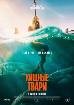 Фильм Хищные твари (2025) бесплатно