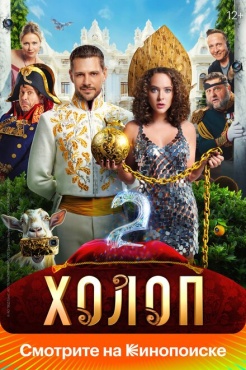 Фильм Холоп 2 (2023) бесплатно
