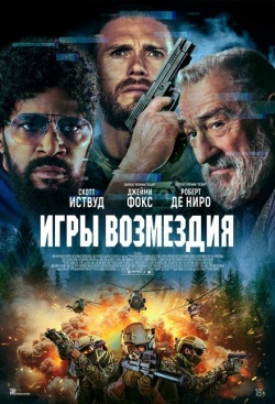 Фильм Игры возмездия (2025) бесплатно