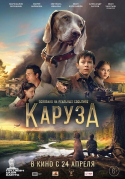 Фильм Каруза (2025) бесплатно