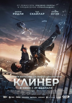 Фильм Клинер (2025) бесплатно