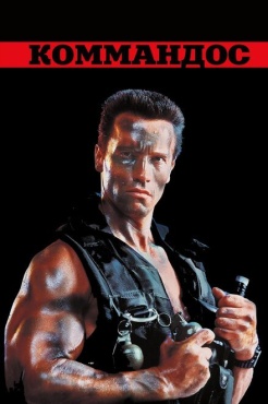 Фильм Коммандос (1985) бесплатно