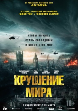 Фильм Крушение мира (2024) бесплатно