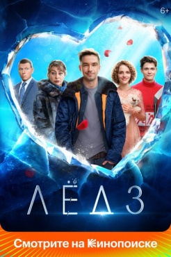 Фильм Лёд 3 (2024) бесплатно