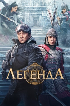 Фильм Легенда (2024) бесплатно