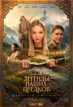 Фильм Легенды наших предков (2025) бесплатно