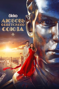 Фильм Любовь Советского Союза (2024) бесплатно