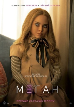 Фильм МЕГАН (2023) бесплатно