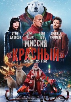 Фильм Миссия: Красный (2024) бесплатно