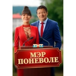 Фильм Мэр поневоле (2025) бесплатно