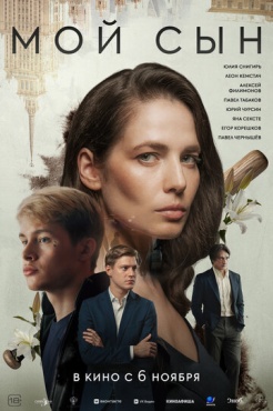 Фильм Мой сын (2025) бесплатно