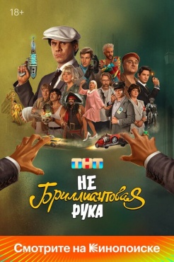 Фильм Небриллиантовая рука (2024) бесплатно