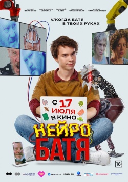 Фильм Нейробатя (2025) бесплатно