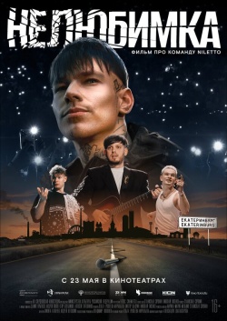 Фильм Нелюбимка (2024) бесплатно