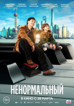 Фильм Ненормальный (2024) бесплатно