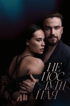 Фильм Непослушная (2023) бесплатно