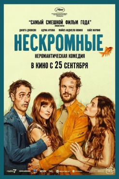 Фильм Нескромные (2025) бесплатно