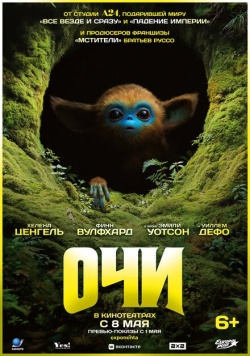 Фильм Очи (2025) бесплатно