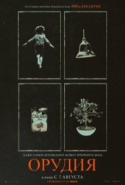 Фильм Орудия (2025) бесплатно
