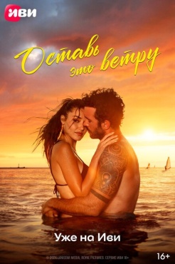 Фильм Оставь это ветру (2025) бесплатно