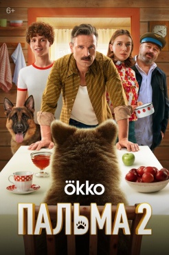 Фильм Пальма 2 (2024) бесплатно