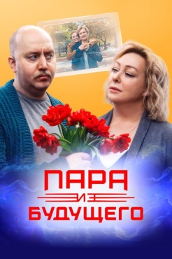 Фильм Пара из будущего (2021) бесплатно