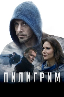 Фильм Пилигрим (2018) бесплатно