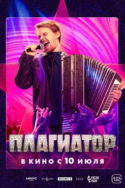 Фильм Плагиатор (2025) бесплатно