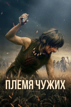 Фильм Племя чужих (2025) бесплатно