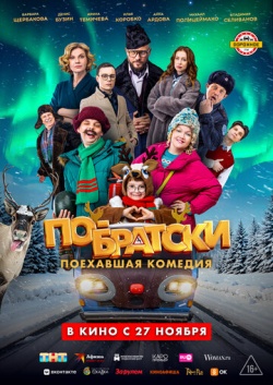 Фильм По-братски (2025) бесплатно